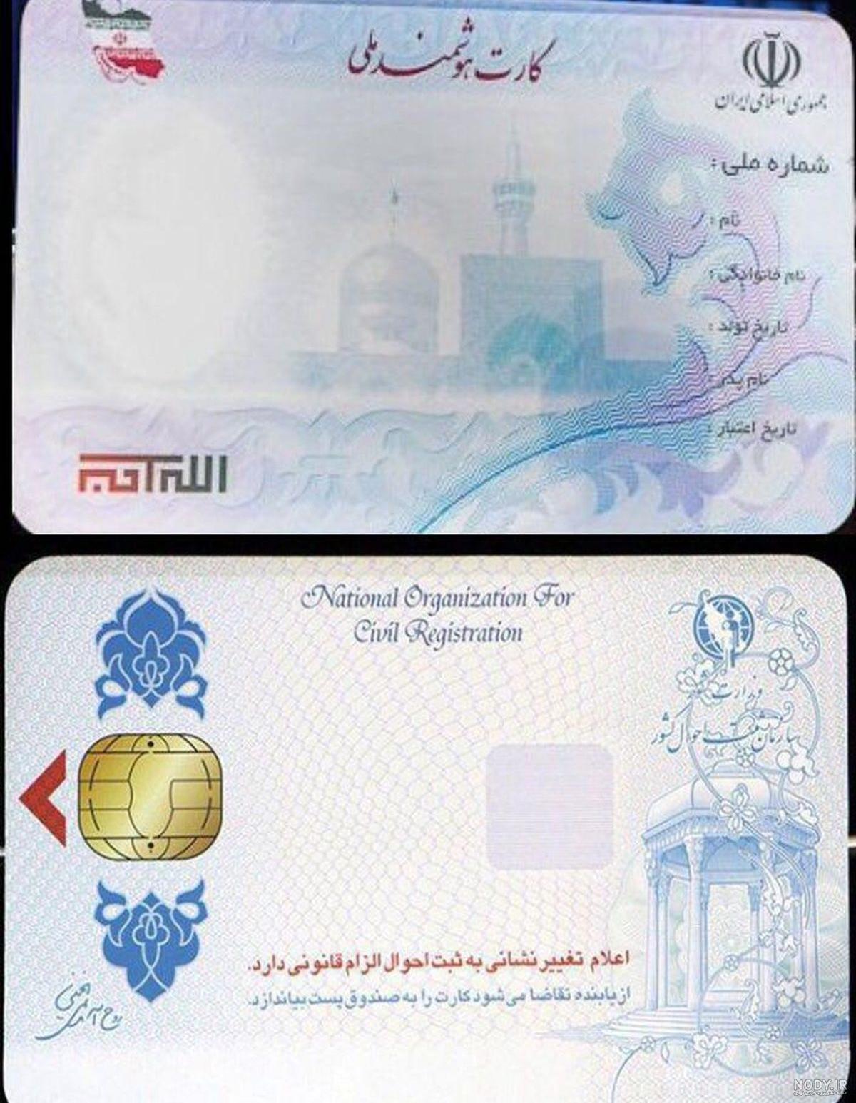 نمونه کارت ملی