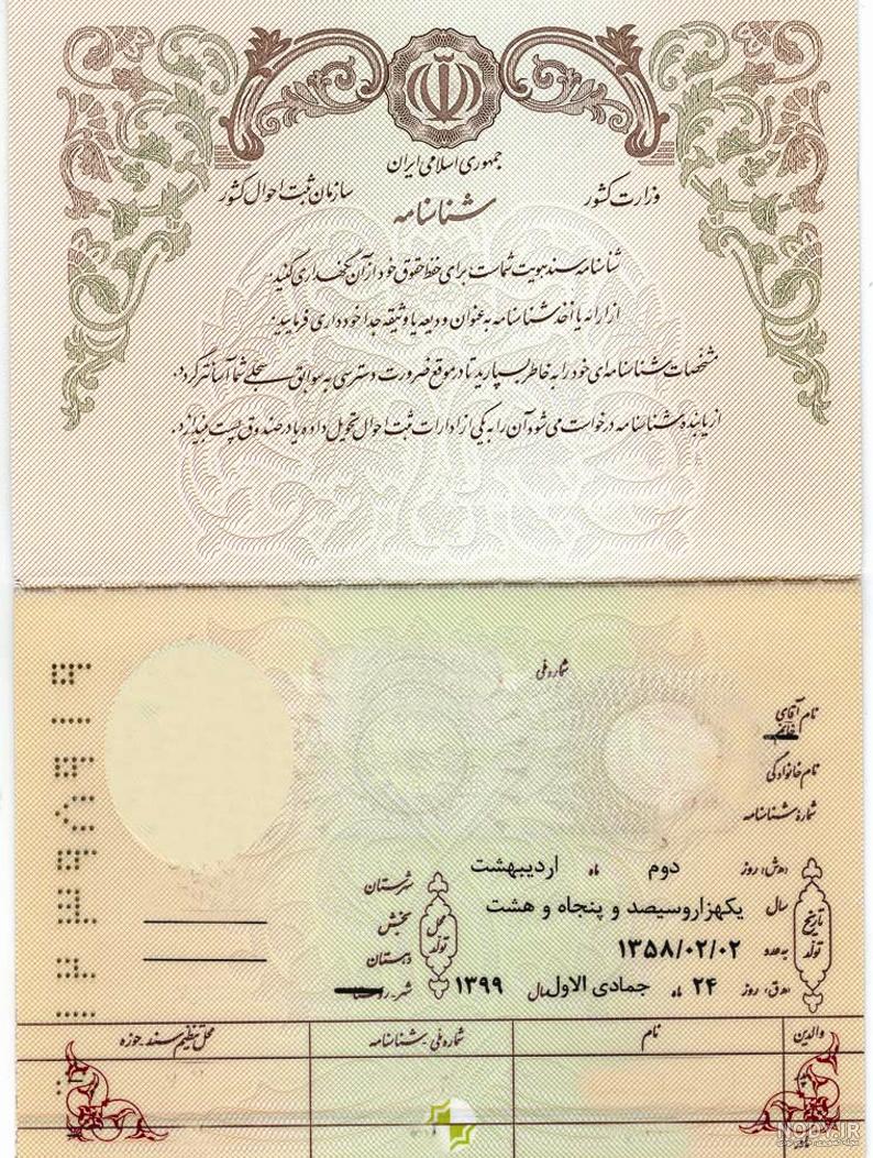 نمونه شناسنامه صفحه اول